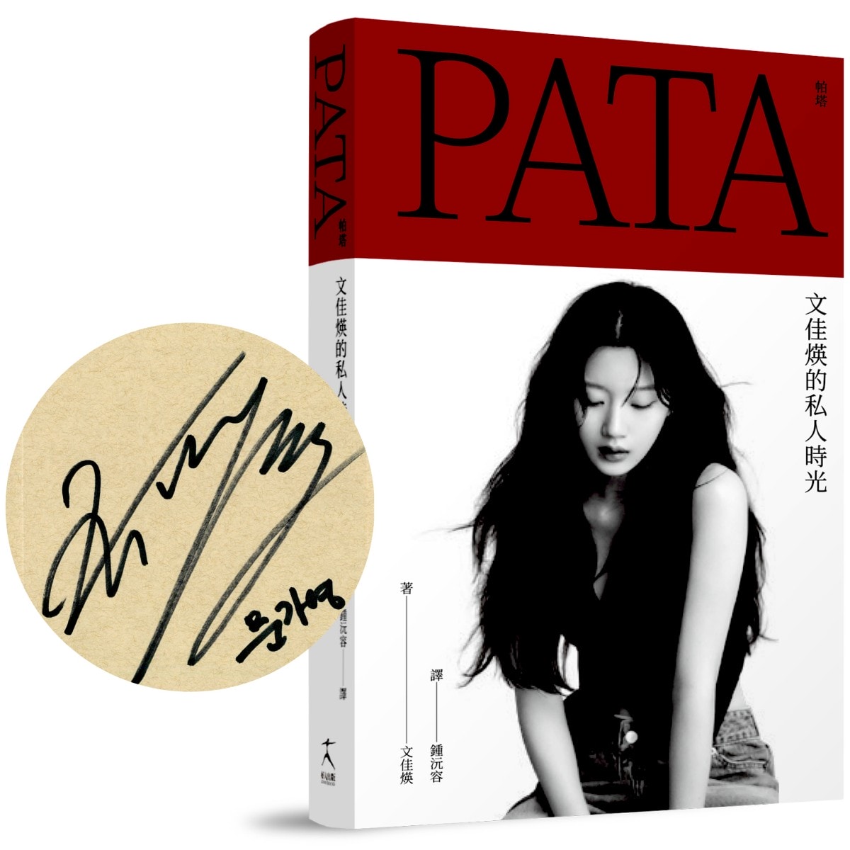 女神文佳煐首部「散文集」《PATA帕塔：文佳煐的私人時光》中文版正式在台出版！